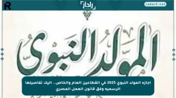 إجازة المولد النبوي 2025 في القطاعين العام والخاص.. إليك تفاصيلها الرسمية وفق قانون العمل المصري